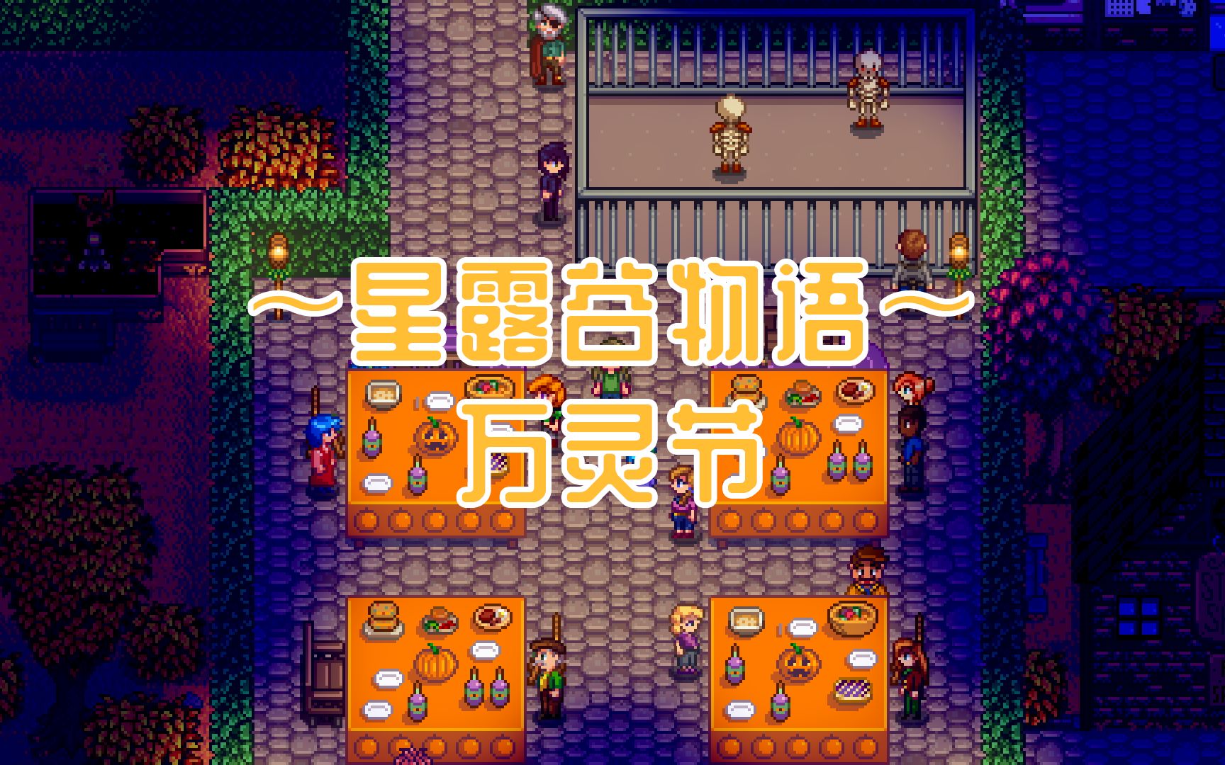 星露谷物语万灵节怎么结束 万灵节能干嘛