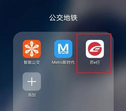 苏e行怎么支付未支付行程 苏e行开通微信支付步骤