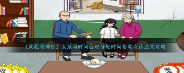 就我眼神好女孩与时间合理分配时间帮助女孩通关攻略 具体介绍