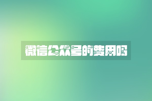 微信公众号的费用吗