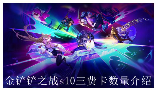 金铲铲之战s10三费卡一共几张