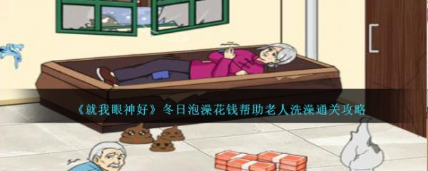 就我眼神好冬日泡澡花钱帮助老人洗澡通关攻略 具体介绍