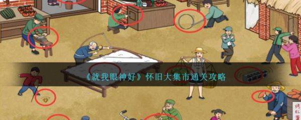 就我眼神好怀旧大集市怎么过 就我眼神好怀旧大集市通关攻略