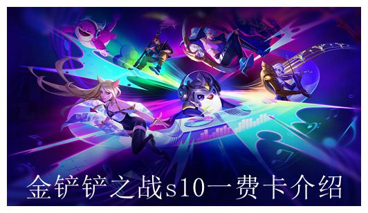 金铲铲之战s10一费卡一共几张