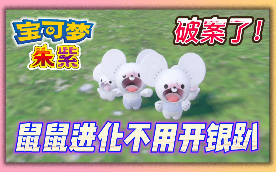 宝可梦朱紫的一家鼠在哪 朱紫耿鬼怎么进化