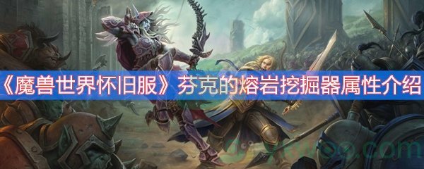 魔兽世界怀旧服芬克的熔岩挖掘器属性介绍