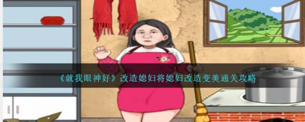 就我眼神好改造媳妇将媳妇改造变美怎么通关 通关攻略