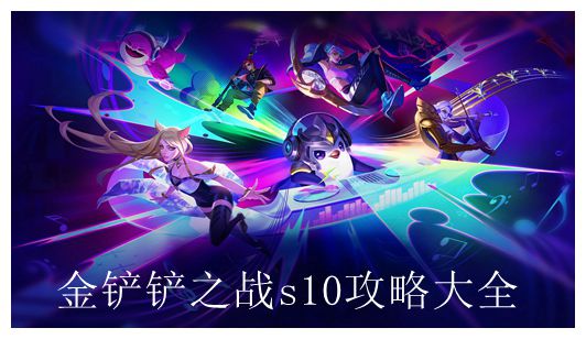 金铲铲之战s10攻略大全