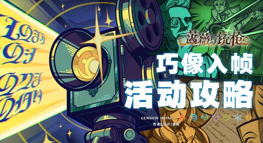 原神巧像入帧攻略