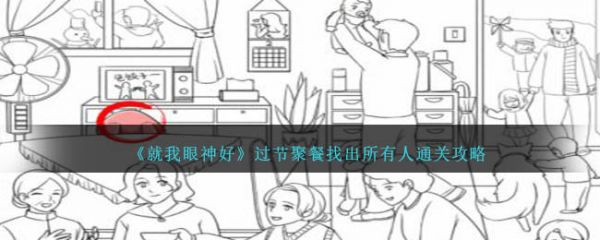 就我眼神好过节聚餐找出所有人怎么通关 通关攻略