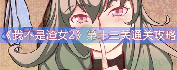 我不是渣女2第十三关通关攻略