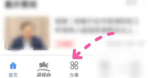 渝快办怎么上户口 渝快办办理务工落户教程