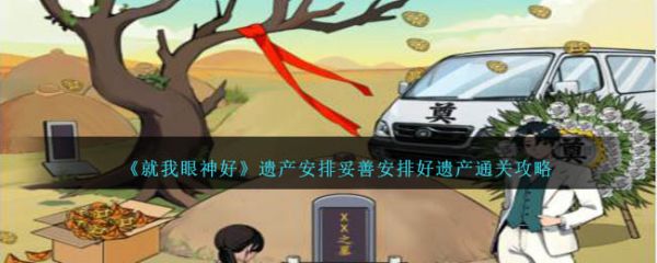 就我眼神好遗产安排妥善安排好遗产怎么通关 通关攻略