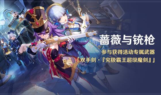 原神蔷薇与铳枪攻略