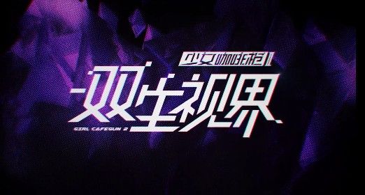 双生视界官服和b服选哪个好？官服与b服选择比较方法一览