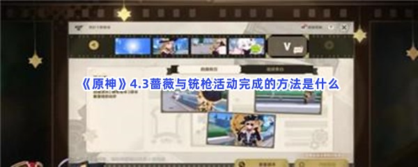 原神4.3蔷薇与铳枪活动完成的方法是什么？蔷薇与铳枪活动详细的完成流程介绍给大家