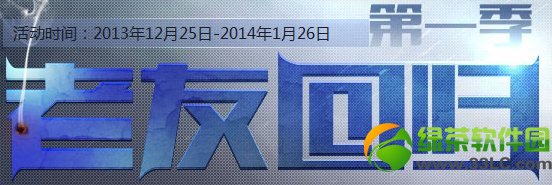 生化战场老友回归首季活动网址 领老友礼包