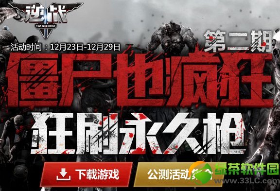 逆战僵尸也疯狂狂刷永久枪第二期活动网址 僵尸也疯狂第二期活动