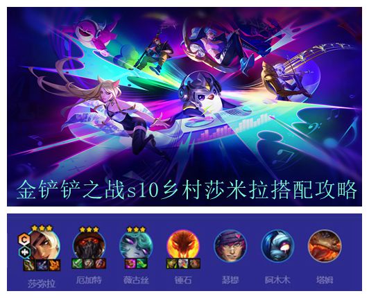 金铲铲之战s10乡村莎米拉搭配攻略