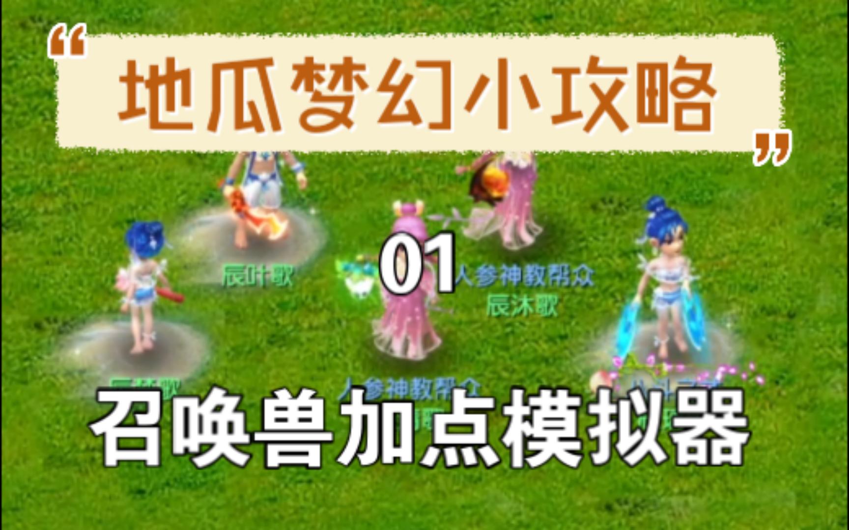 梦幻西游加点模拟器召唤兽怎么选择的 梦幻西游可以重新分配属性点吗