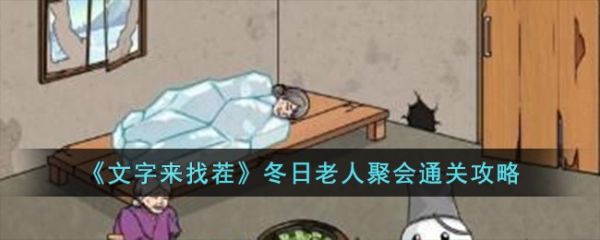 文字来找茬冬日老人聚会怎么通关 通关攻略