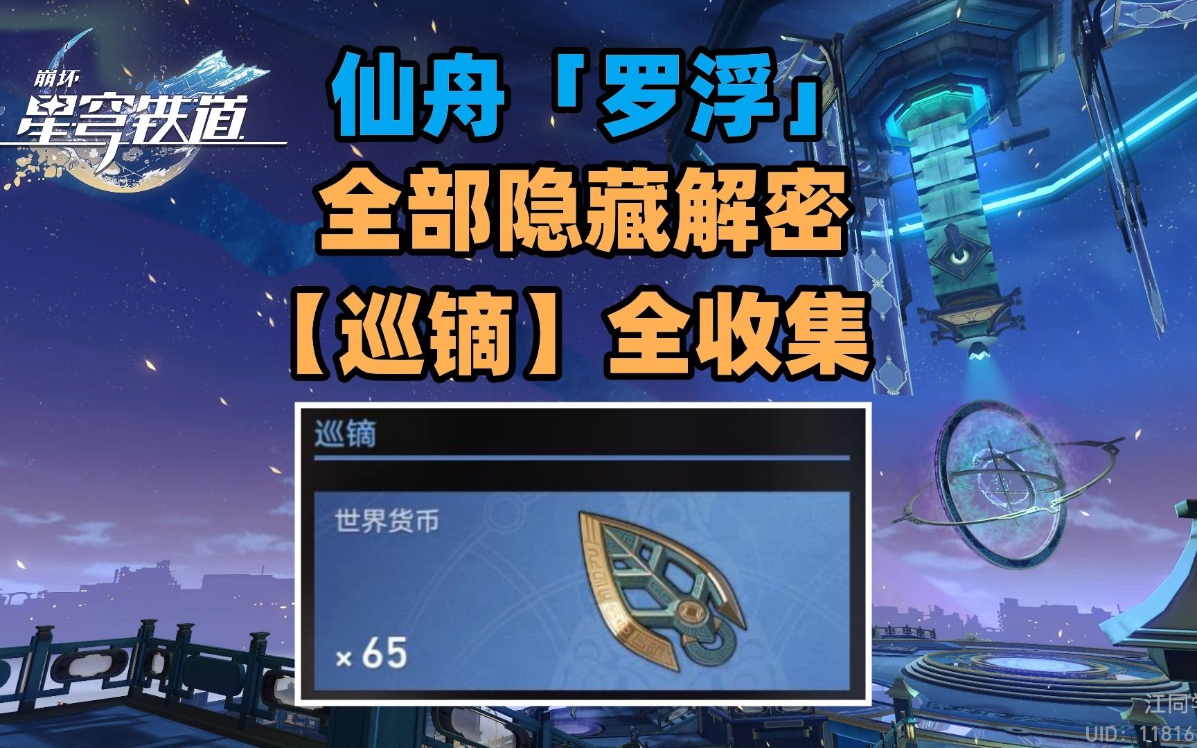 崩坏：星穹铁道仙舟罗浮怎么过 破阵罗盘解谜攻略