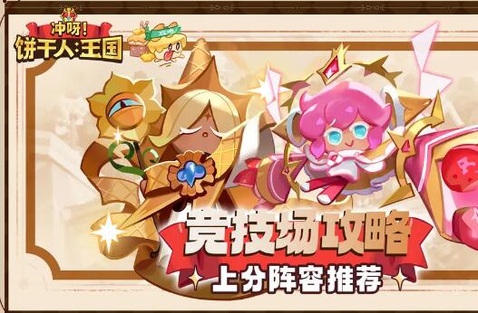 饼干人王国竞技场阵容推荐