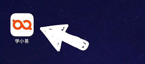 学小易怎么取消收藏题目 清除方法详解