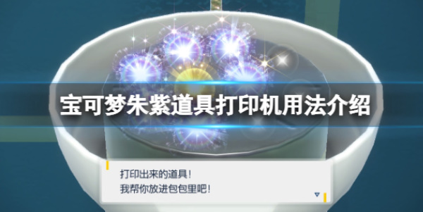 宝可梦朱紫蓝之圆盘DLC打印机怎么用  宝可梦朱紫蓝之圆盘DLC打印机使用攻略