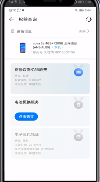 华为中查看激活日期的方法教程截图