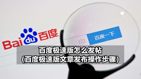 百度极速版怎么发帖 百度极速版文章发布操作步骤