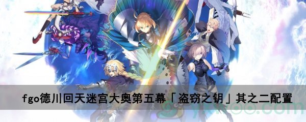 fgo德川回天迷宫大奥主线关卡第五幕「盗窃之钥」其之二配置