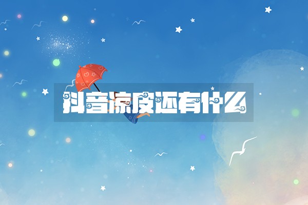 抖音凉皮还有什么