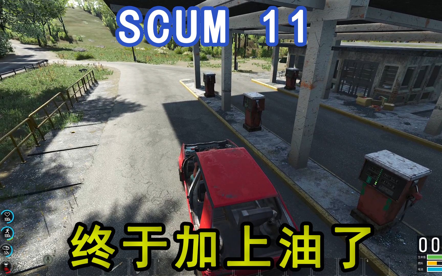 scum加油站位置在哪 scum为什么加不了油