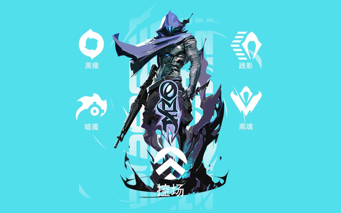 瓦罗兰特幽影技能介绍 最全面控场教学