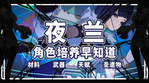 原神2.7版本新人物夜兰怎么培养 夜兰道具装备搭配攻略 