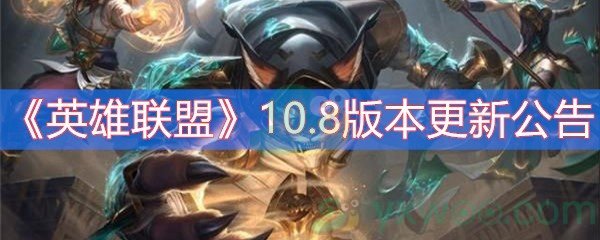 英雄联盟10.8版本更新公告