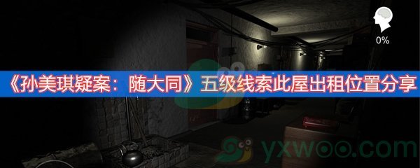 孙美琪疑案：随大同五级线索此屋出租位置分享