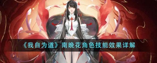 我自为道南晚花角色技能效果怎么样 南晚花角色技能效果详解