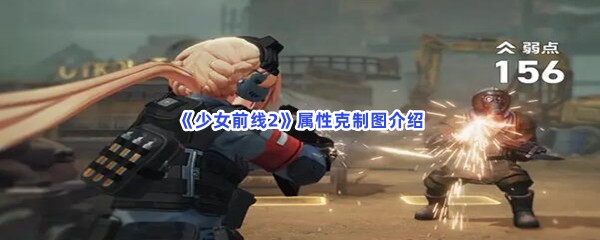 少女前线2属性是怎么克制的？属性克制图介绍