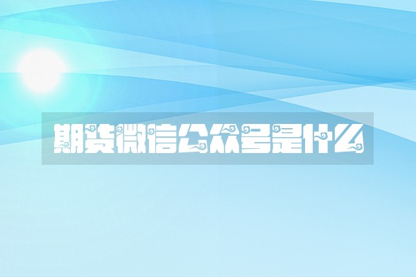 期货微信公众号是什么
