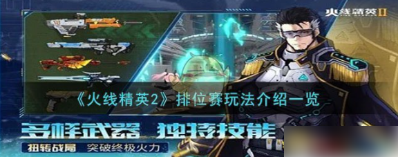 火线精英2排位赛怎么玩 火线精英2排位赛玩法介绍一览
