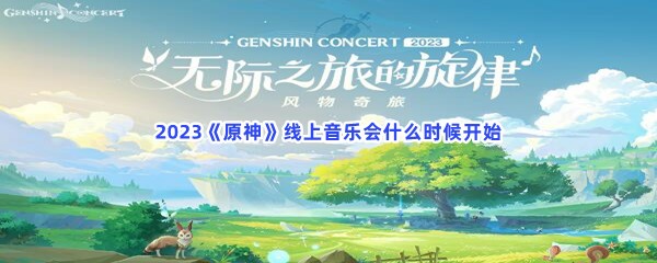 2023原神线上音乐会什么时候开始？线上音乐会开始时间分享