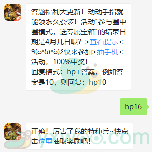 和平精英微信每日一题4月16日答案