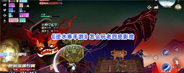 逆水寒手游怎么玩老四皮影戏？超简单完成老四皮影戏方法是什么？