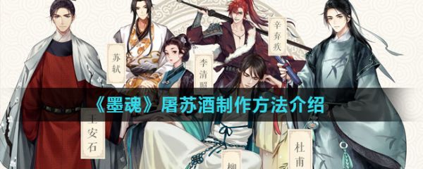 墨魂屠苏酒怎么制作  墨魂屠苏酒制作方法介绍