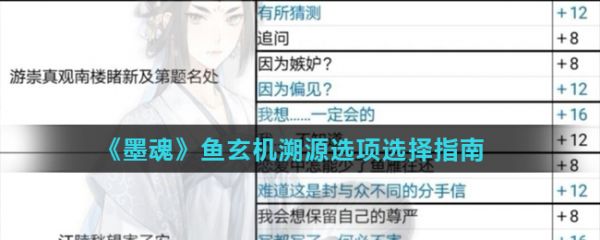 墨魂鱼玄机溯源怎么选  墨魂鱼玄机溯源选项选择指南
