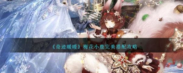 奇迹暖暖梅花小鹿怎么搭配 奇迹暖暖梅花小鹿完美搭配攻略
