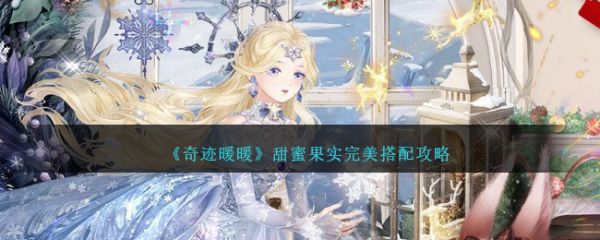 奇迹暖暖甜蜜果实怎么搭配 奇迹暖暖甜蜜果实完美搭配攻略