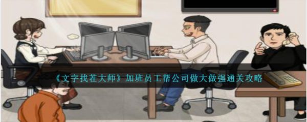 文字找茬大师加班员工怎么通关 加班员工通关攻略
